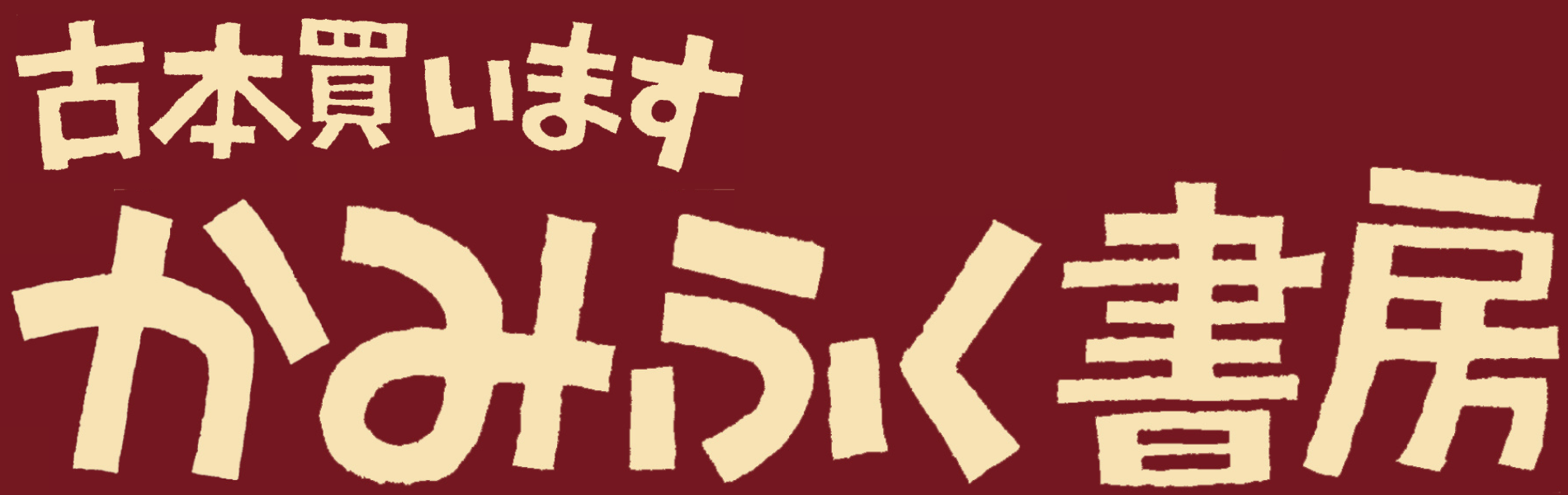 かみふく書房
